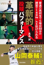 革新的投球パフォーマンス 普通の高校生でも毎日50分の練習で140km/hを投げられる