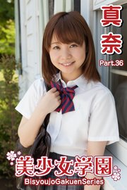 美少女学園 真奈 Part.36