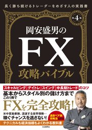 岡安盛男のFX攻略バイブル〔第4版〕