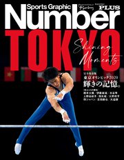 Number PLUS 完全保存版 東京オリンピック2020 輝きの記憶。 (Sports Graphic Number PLUS(スポーツ・グラフィック ナンバープラス))