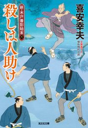 殺しは人助け～新・木戸番影始末（六）～