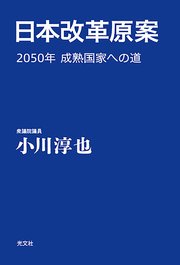 日本改革原案～2050年 成熟国家への道～