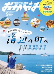タウン情報おかやま 2025年9月号