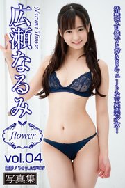 FLOWER 広瀬なるみ vol.04