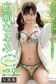 FLOWER 広瀬なるみ vol.05