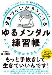 発達障害、うつサバイバーのバク＠精神科医が明かす 生きづらいがラクになる ゆるメンタル練習帳