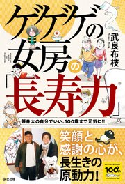 ゲゲゲの女房の「長寿力」