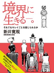 境界に生きる―。