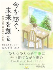 今を紡ぐ、未来を創る