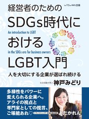 経営者のためのSDGs時代におけるLGBT入門