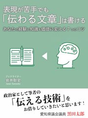 表現が苦手でも「伝わる文章」は書ける