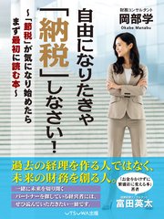 自由になりたきゃ「納税」しなさい！ 「節税」が気になり始めたらまず最初に読む本