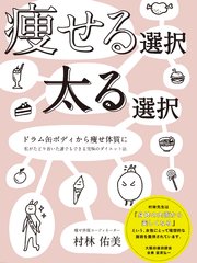 痩せる選択 太る選択
