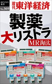 製薬 大リストラ―週刊東洋経済eビジネス新書No.369