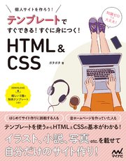 テンプレートですぐできる！ すぐに身につく！ HTML＆CSS