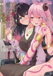 百合サキュバスとぼっち女子 ～淫魔喫茶の秘密部屋～