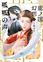 龍ノ国幻想8 呱呱の声（新潮文庫nex）