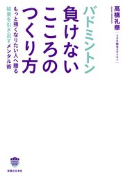 バドミントン 負けないこころのつくり方