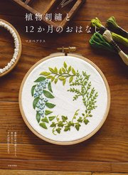 【図案ダウンロードつき】植物刺繍と12か月のおはなし