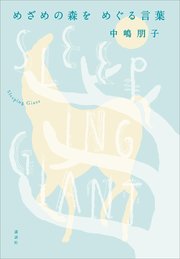 めざめの森を めぐる言葉 Sleeping Giant
