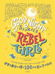 世界を舞台に輝く100人の女の子の物語 グッドナイトストーリーフォーレベルガールズ