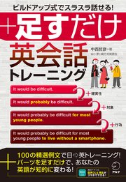 [音声DL付]足すだけ英会話トレーニング――ビルドアップ式でスラスラ話せる！