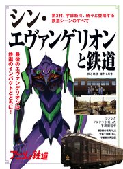 旅と鉄道 2021年増刊8月号 シンエヴァンゲリオンと鉄道