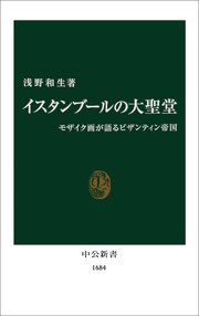 イスタンブールの大聖堂 モザイク画が語るビザンティン帝国