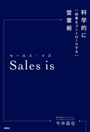 Sales is 科学的に成果をコントロールする営業術