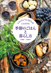 レストラン「ル ゴロワ」のレシピから 季節のごはんと暮らし方