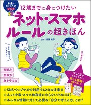 12歳までに身につけたい ネット・スマホルールの超きほん