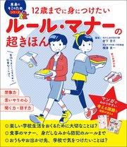 12歳までに身につけたい ルール・マナーの超きほん