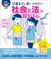 12歳までに身につけたい 社会と法の超きほん