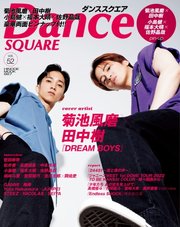 Dance SQUARE（ダンススクエア） vol.52