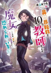 異世界転移して教師になったが、魔女と恐れられている件