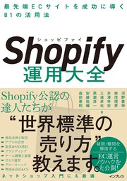 Shopify運用大全 最先端ECサイトを成功に導く81の活用法