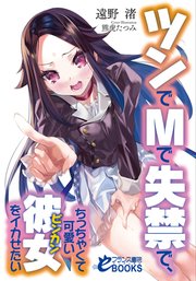 ツンでMで失禁で、ちっちゃくて可愛いビンカン彼女をイカせたい