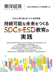 東洋経済ACADEMIC SDGsに取り組む幼・小・中・高校特集Vol．2―持続可能な未来をつくるSDGs・ESD教育の実践