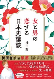 女と男の恋する日本史講談