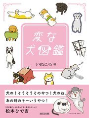 変な犬図鑑 (電子版限定特典付き）