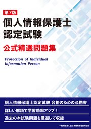第7版 個人情報保護士認定試験 公式精選問題集