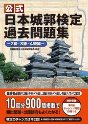 公式 日本城郭検定過去問題集―2級・3級・4級編―