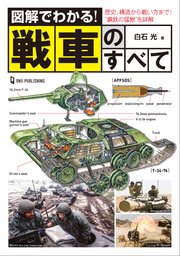 図解でわかる！戦車のすべて