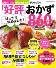 「好評」ばっかり集めました！おかず860品