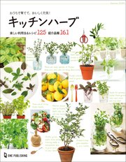 おうちで育てて、おいしく元気！キッチンハーブ
