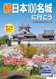 続日本100名城に行こう