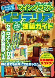 Nintendo Switch版 マインクラフトインテリア建築ガイド