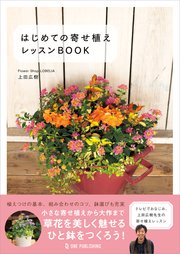 はじめての寄せ植え レッスンBOOK