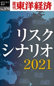 リスクシナリオ 2021―週刊東洋経済eビジネス新書No.370