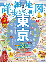 詳細地図で歩きたい町 東京（2022年版）